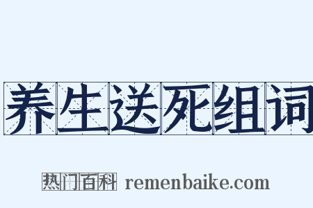 养生送死组词是什么意思的图片